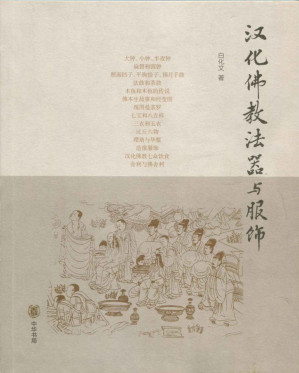 [EPUB] 汉化佛教法器与服饰