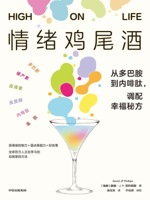 [EPUB] 情绪鸡尾酒：从多巴胺到内啡肽，调配幸福秘方