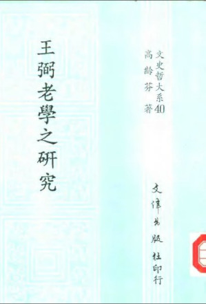 [PDF] 王弼老學之研究