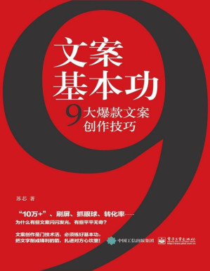 [PDF] 文案基本功：9大爆款文案创作技巧