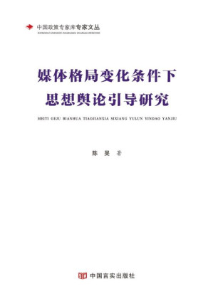 [EPUB] 媒体格局变化条件下思想舆论引导研究