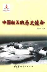 [PDF] 中国航天的历史使命