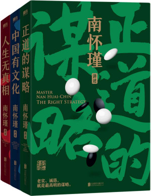 [PDF] 南怀瑾先生讲中国智慧系列（全三册）【南怀瑾讲中国智慧：读得懂、学得会、用得上的传统文化，助你在剧变时代看清大势、成事成才！】