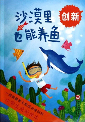 [EPUB] 小学生成长读本·沙漠里也能养鱼：创新（Fish can also be raised in the desert）