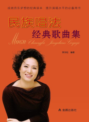 [EPUB] 民族唱法经典歌曲集