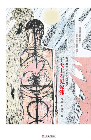 [EPUB] 于天上看见深渊：新经典主义文学对话录