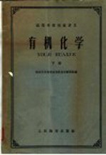 [PDF] 高等学校交流讲义 有机化学 下