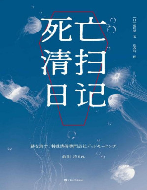 [PDF] 死亡清扫日记（白杨社小说新人奖获奖作品。翻开死亡清扫日记，跟随一家特殊清扫公司走进五个死亡现场，重新思考“生”的意义）