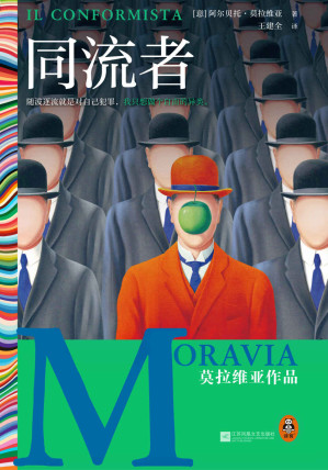 [EPUB] 同流者（莫拉维亚代表作，意大利存在主义巨作。卡尔维诺、加缪、埃科等都是他的忠实读者）（读客彩条外国文学文库）
