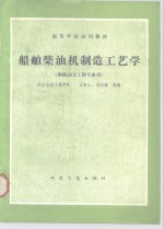 [PDF] 船舶柴油机制造工艺学