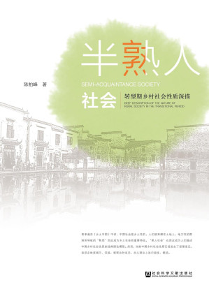 [PDF] 半熟人社会 转型期乡村社会性质深描