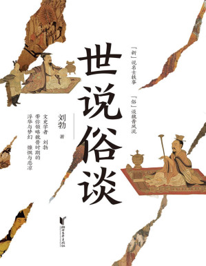 [PDF] 世说俗谈