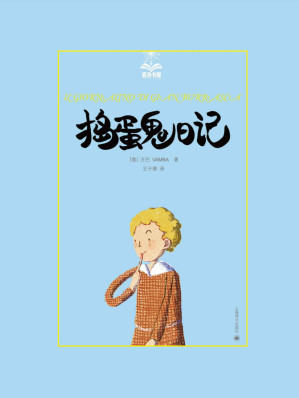 [EPUB] 捣蛋鬼日记 (夏洛书屋·第2辑)