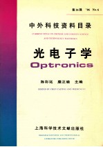 [PDF] 中外科技资料目录 光电子学 第26辑 96 NO.6
