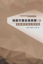 [PDF] 地震灾害应急救援与救援资源合理配置