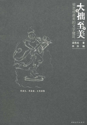[EPUB] 大拙至美:梁思成最美的文字建筑