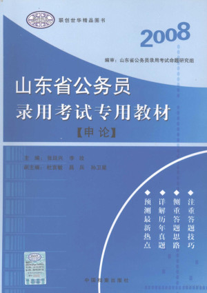[PDF] 山东省公务员录用考试专用教材 申论