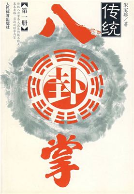 [PDF] 传统八卦掌.第一册