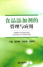 [PDF] 食品添加剂的管理与应用