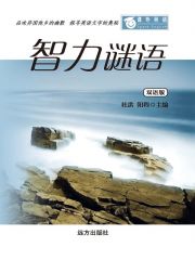 [EPUB] 课外英语-智力谜语（双语版）(elib.cc)