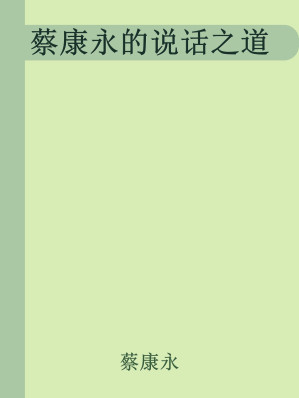 [EPUB] 蔡康永的说话之道