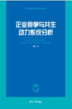 [PDF] 企业竞争与共生动力系统分析