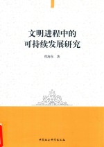 [PDF] 文明进程中的可持续发展研究