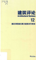 [PDF] 重走刘敦桢古建之路徽州行系列 建筑评论 12