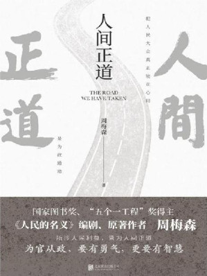 [EPUB] 人间正道（周梅森首部官场小说，曾荣获国家图书奖、“五个一工程”奖！）