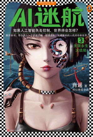 [EPUB] 读客知识小说：AI迷航3：无限永生大结局 （如果人工智能失去控制，世界将会怎样？电子书、有声书全平台火爆热销中！）
