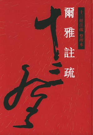[PDF] 爾雅注疏