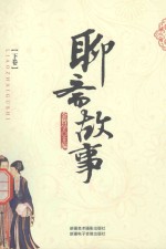 [PDF] 聊斋故事 下