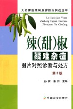 [PDF] 辣 甜 椒疑难杂症图片对照诊断与处方 第2版