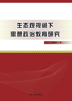 [EPUB] 生态观视阈下思想政治教育研究