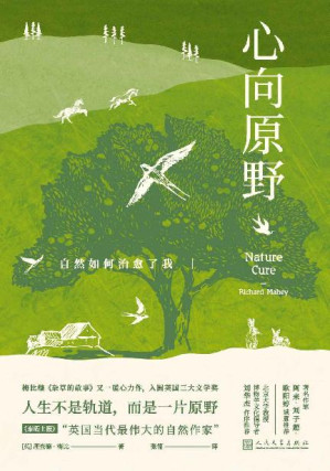 [EPUB] 心向原野·自然如何治愈了我（英国杰出的自然文学作家、博物学家理查德·梅比罹患抑郁症后的回归之作；重燃对自然的热爱与激情）