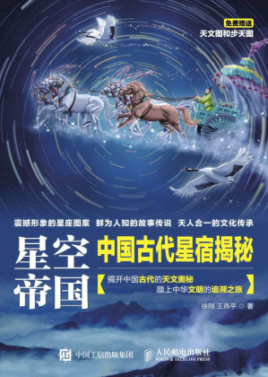 [EPUB] 星空帝国 中国古代星宿揭秘（第十二届文津图书奖获奖图书）