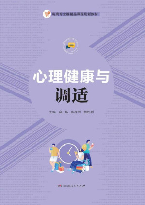 [EPUB] 心理健康与调适