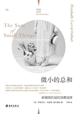 [EPUB] 微小的总和（从物质商品的炫耀性消费到文化知识的非炫耀性消费，《经济学人》必读书单推荐，重新定义21世纪的“有闲阶级” 理想国出品）