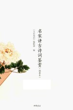 [PDF] 名家讲古诗词鉴赏 插图本