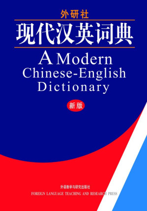 [MOBI] A Modern Chinese-English Dictionary (现代汉英词典)