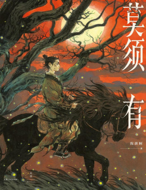 [PDF] 莫须有
