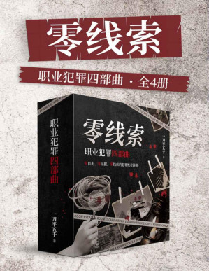 [PDF] 零线索：职业犯罪四部曲（全4册）（喜马【悬疑大赛】烧脑刑侦大作！零目击、零证据、零证据的绝对困境。层层反转，烧脑破案！）
