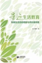 [PDF] 寻迹生活教育 宛南生活活动观察与评价案例集