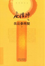 [PDF] 我说参同契 下
