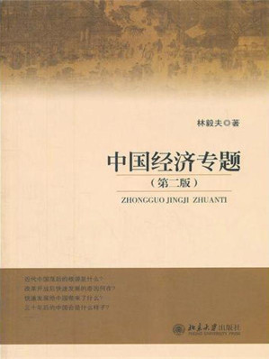 [EPUB] 中国经济专题（第二版）