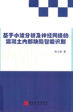 [PDF] 基于小波分析及神经网络的混凝土内部缺陷智能识别
