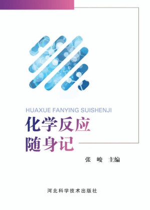 [EPUB] 化学反应随身记
