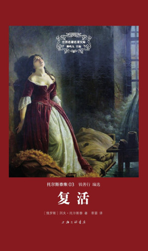 [EPUB] 世界名著名译文库 托尔斯泰集-复活（精装版）