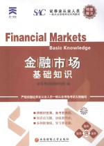 金融市场基础知识 新大纲版.PDF