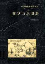 [PDF] 蒲华山水图册